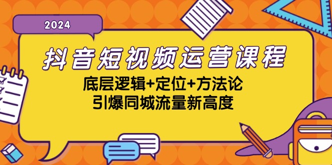 抖音短视频运营课程，底层逻辑+定位+方法论，引爆同城流量新高度-金易项目网
