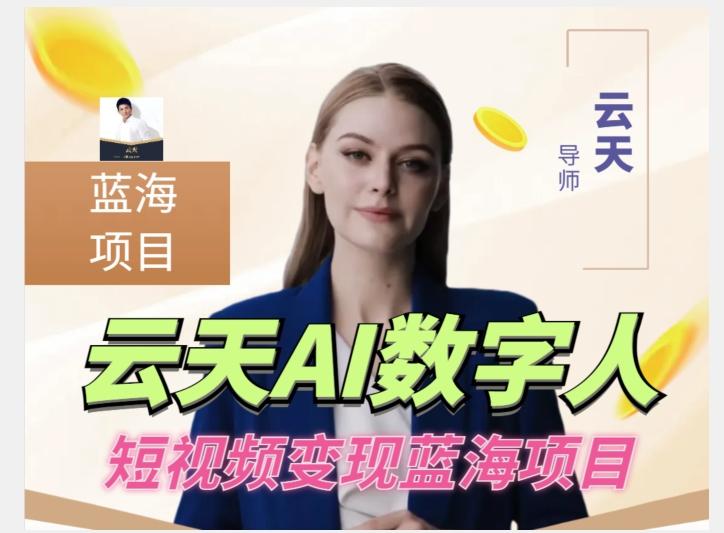 云天AI数字人短视频项目，门槛低，适合各类人群【更新】-金易项目网