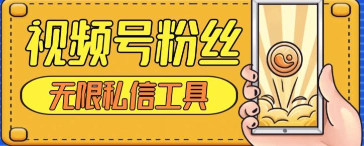 视频号粉丝无限私信全新升级版引流精准粉，用户不开通视频号也可私信-金易项目网