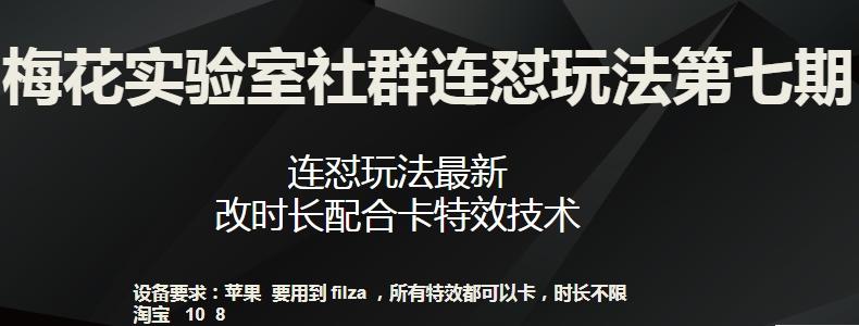 梅花实验室社群连怼玩法第七期，连怼玩法最新，改时长配合卡特效技术-金易项目网