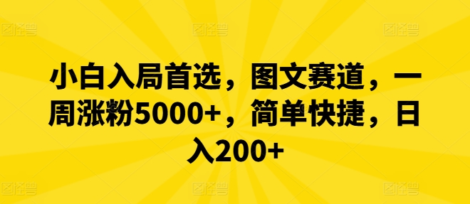 小白入局首选，图文赛道，一周涨粉5000+，简单快捷，日入200+-金易项目网