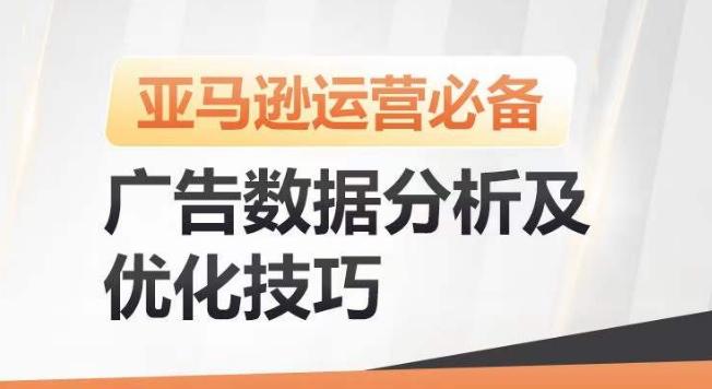 亚马逊广告数据分析及优化技巧，高效提升广告效果，降低ACOS，促进销量持续上升-金易项目网