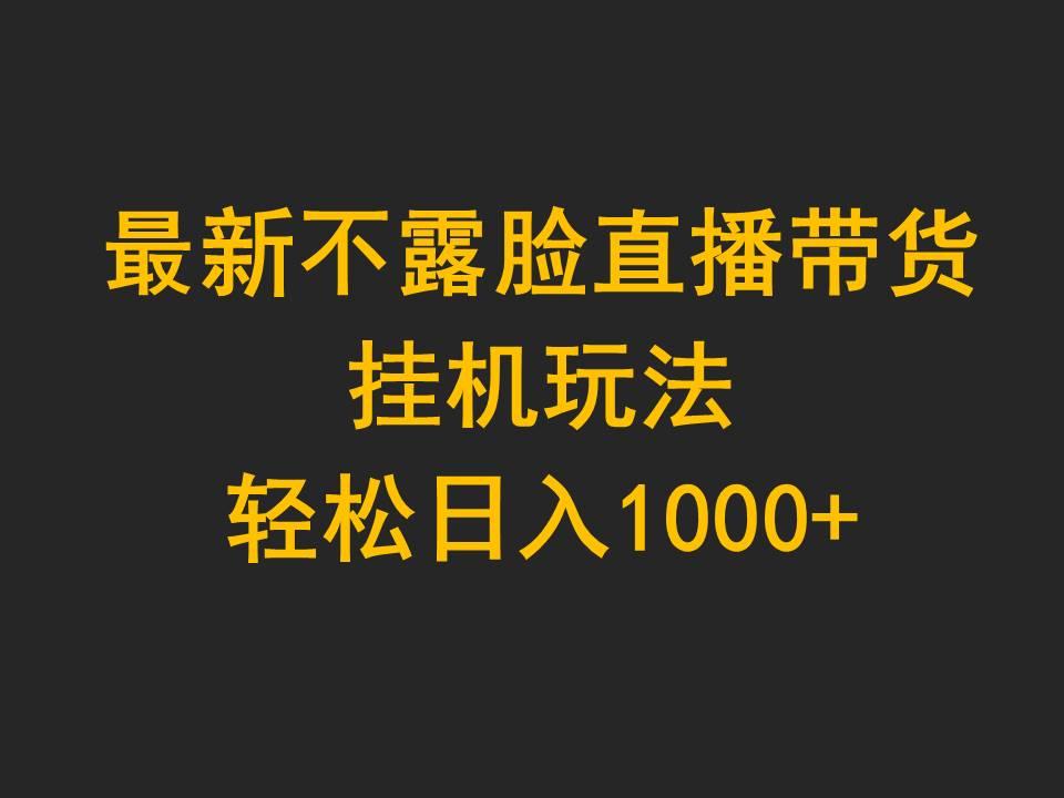 (9897期)最新不露脸直播带货，挂机玩法，轻松日入1000+-金易项目网