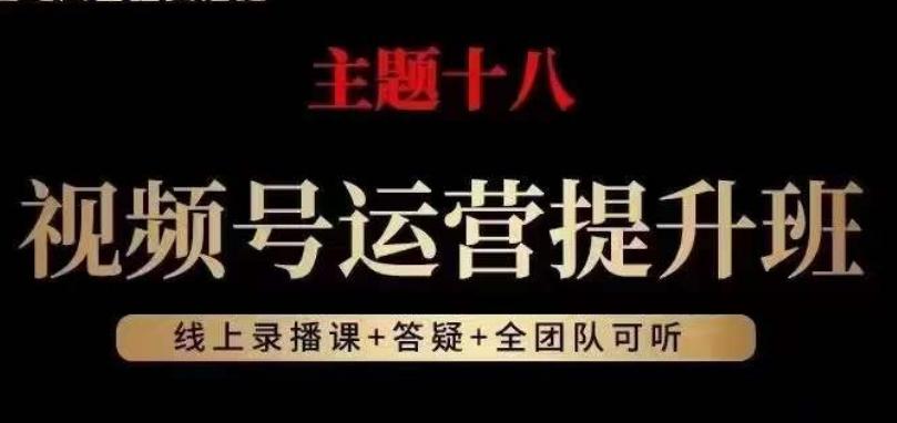 视频号运营提升班，从底层逻辑讲，2023年最佳流量红利！-金易项目网