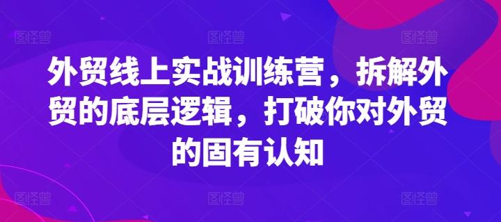 外贸线上实战训练营，拆解外贸的底层逻辑，打破你对外贸的固有认知-金易项目网