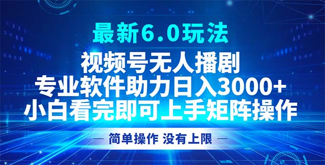 视频号最新6.0玩法，无人播剧，轻松日入3000+-金易项目网