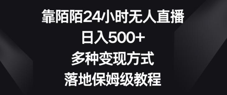 靠陌陌24小时无人直播，日入500+，多种变现方式，落地保姆级教程【揭秘】-金易项目网