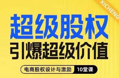 超级股权引爆超级价值，电商股权设计与激励10堂线上课-金易项目网