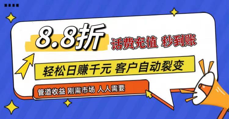 王炸项目刚出，88折话费快充，人人需要，市场庞大，推广轻松，补贴丰厚，话费分润…-金易项目网