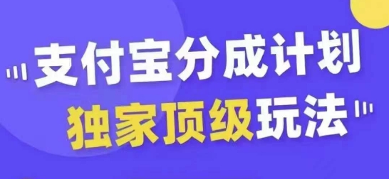支付宝分成计划独家顶级玩法，从起号到变现，无需剪辑基础，条条爆款，天天上热门-金易项目网