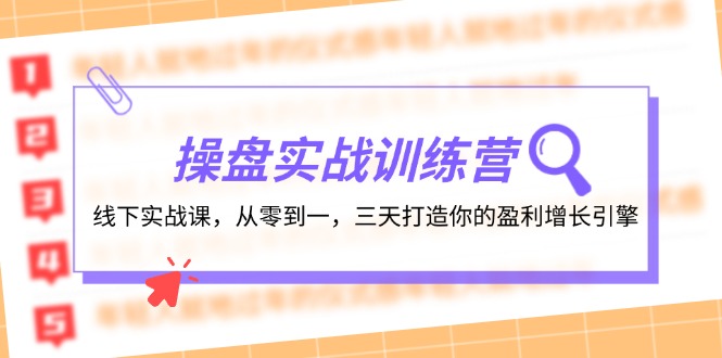 操盘实操训练营：线下实战课，从零到一，三天打造你的盈利增长引擎-金易项目网