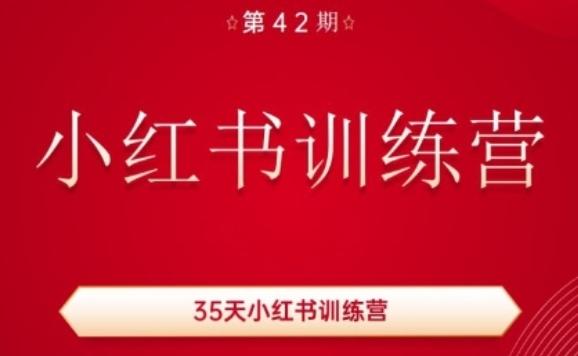 35天小红书训练营(42期)，用好小红书，做你喜欢又擅长的事，涨粉又赚钱-金易项目网