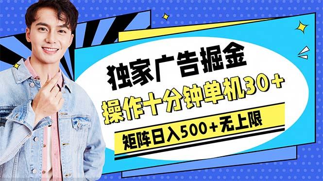 广告掘金，操作十分钟单机30+，矩阵日入500+无上限-金易项目网