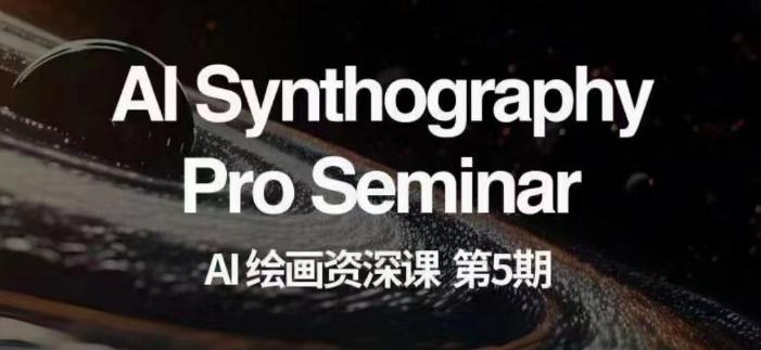 AI绘画资深课第五期掌握AI绘画，实现各种商业变现【第五期】-金易项目网