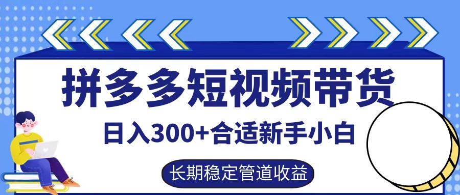 拼多多短视频带货日入300+，实操账户展示看就能学会-金易项目网