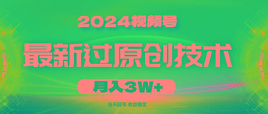 2024视频号最新过原创技术，当天起号，收益稳定，月入3W+-金易项目网