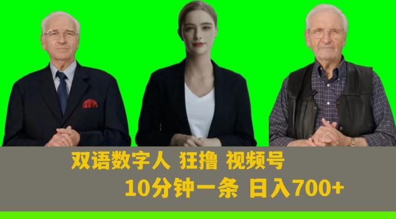 Ai生成双语数字人狂撸视频号，日入700+内附251G素材【揭秘】-金易项目网