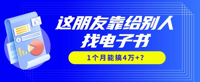 我靠！这朋友靠给别人找电子书，1个月能搞4万+？-金易项目网