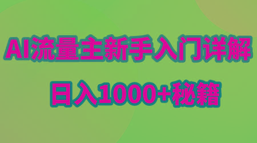 AI流量主新手入门详解公众号爆文玩法，公众号流量主日入1000+秘籍-金易项目网