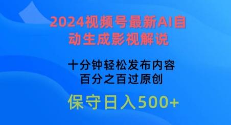 2024视频号最新AI自动生成影视解说，十分钟轻松发布内容，百分之百过原创【揭秘】-金易项目网