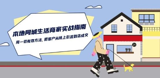 本地同城生活·商家实战指南：用一切有效方法，把客户从线上引流到店成交-金易项目网