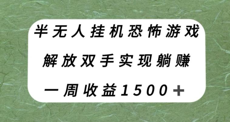 半无人挂机恐怖游戏，解放双手实现躺赚，单号一周收入1500+【揭秘】-金易项目网