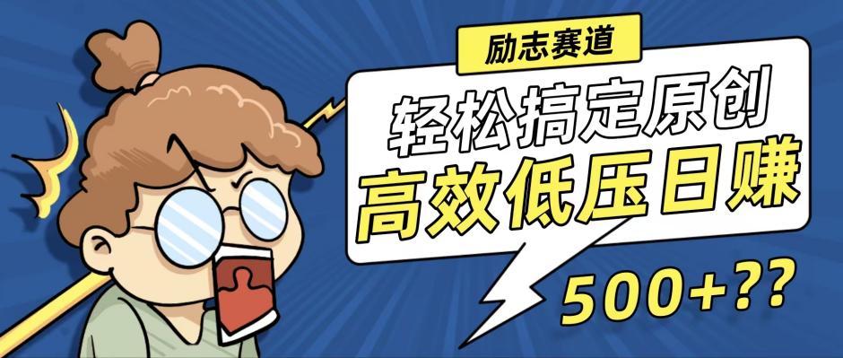 新玩法来袭，轻松搞定高原创视频，高效低压日赚500+！-金易项目网
