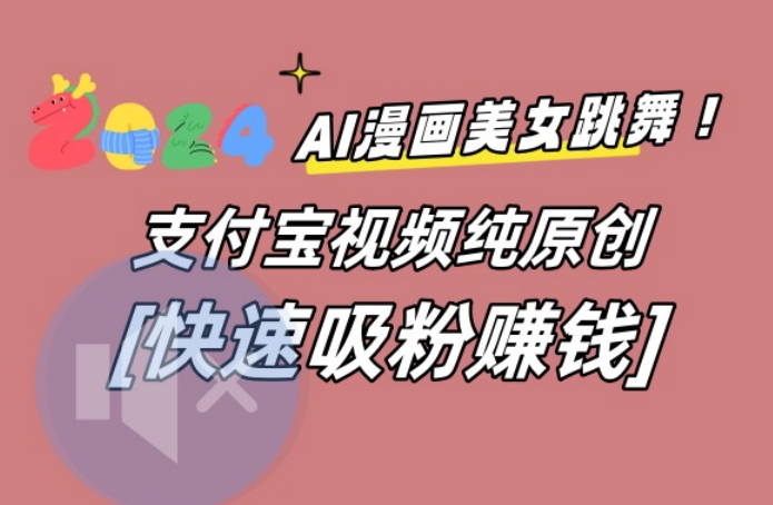 AI动漫美女跳舞视频，无脑搬运原创视频，多项引流方式【揭秘】-金易项目网