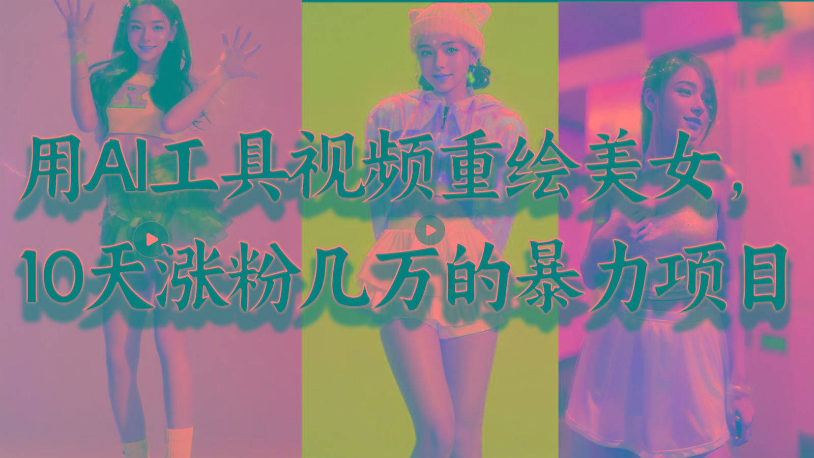 用AI工具视频重绘美女，10天涨粉几万的暴力项目，普通人逆袭的不二之选-金易项目网