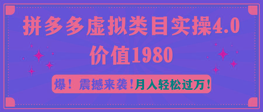 拼多多虚拟类目实操4.0：月入轻松过万，价值1980-金易项目网