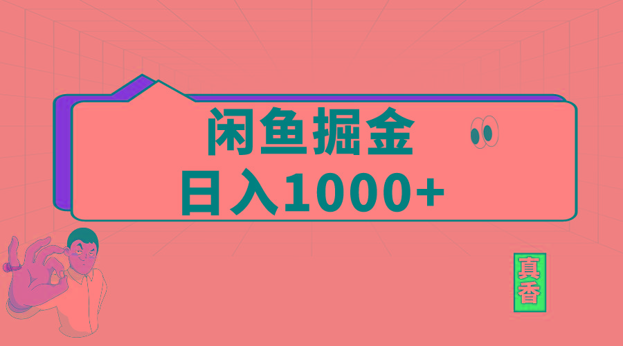 闲鱼暴力掘金项目，轻松日入1000+-金易项目网