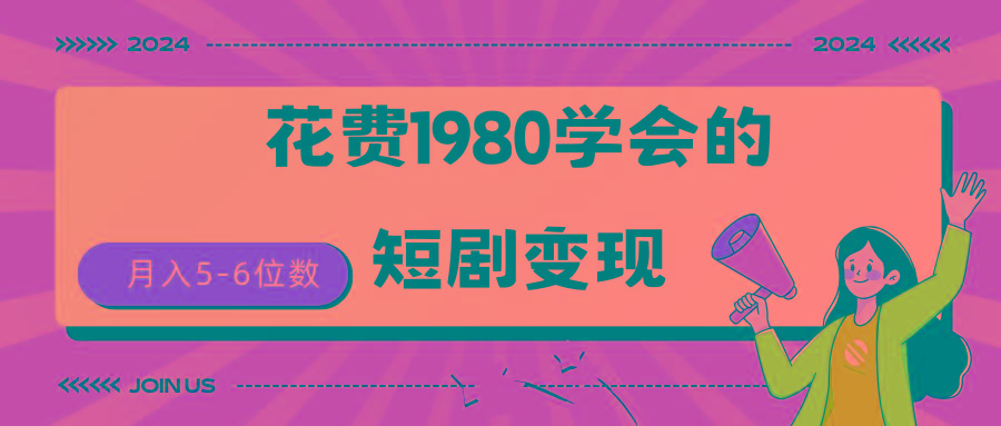 (9440期)短剧变现技巧 授权免费一个月轻松到手5-6位数-金易项目网