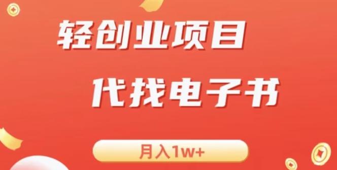 冷门暴力掘金项目，代找电子书，月入1W+-金易项目网