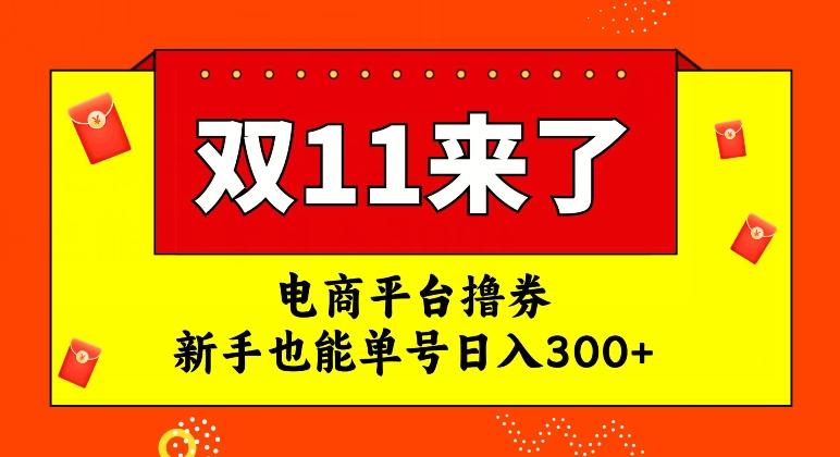 电商平台撸券，双十一红利期，新手也能单号日入300+【揭秘】-金易项目网