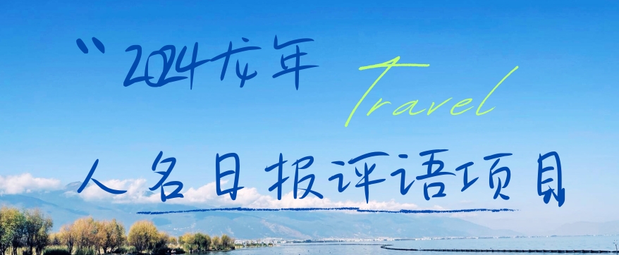 2024龙年人名日报评语项目，日入300加，年前吃肉【揭秘】-金易项目网