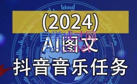 AI图文音乐短视频课(2024)-金易项目网