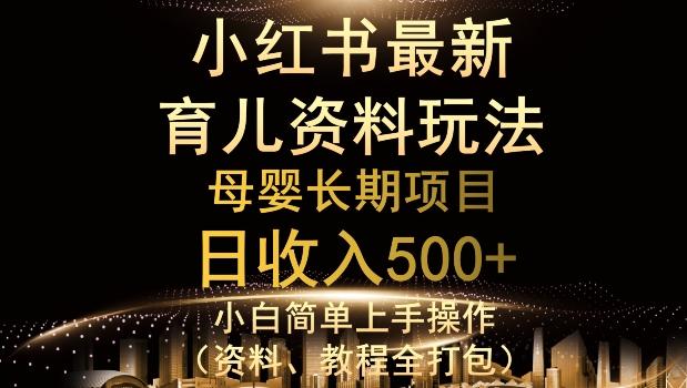 独特小红书母婴资料玩法，详细操作+变现逻辑，轻松日入500+-金易项目网