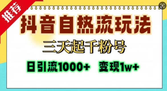 抖音自热流打法，三天起千粉号，单视频十万播放量，日引精准粉1000+-金易项目网