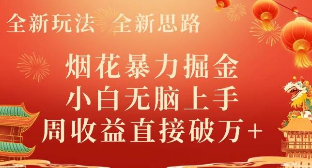 全新玩法，全新思路，烟花暴力掘金，小白无脑上手，周收益破w+-金易项目网