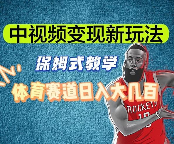 中视频变现新玩法，体育赛道日入大几百【揭秘】-金易项目网