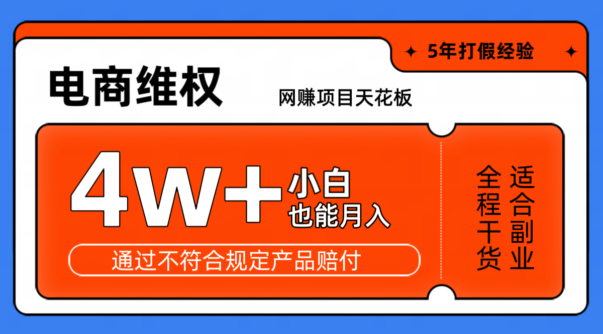 网赚项目天花板电商购物维权月收入稳定4w+独家玩法小白也能上手-金易项目网