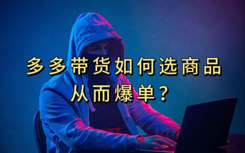 多多视频带货选什么商品链接才能爆单，10分钟教会你，爆单不是浮云【揭秘】-金易项目网