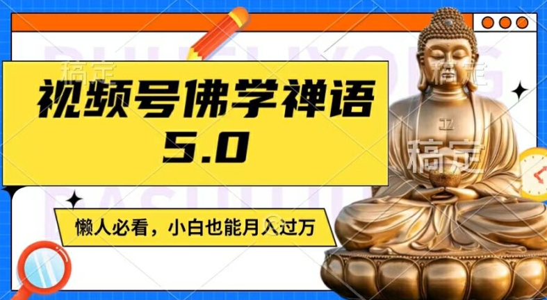 视频号佛学禅语5.0，纯原创视频，每天1-2小时，保底月入过W，适合宝妈、上班族、大学生【揭秘】-金易项目网