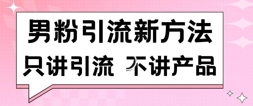 男粉引流新方法日引流100多个男粉只讲引流不讲产品不违规不封号【揭秘】-金易项目网