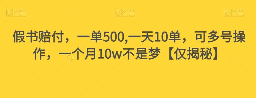 假书赔付，一单500,一天10单，可多号操作，一个月10w不是梦【仅揭秘】-金易项目网