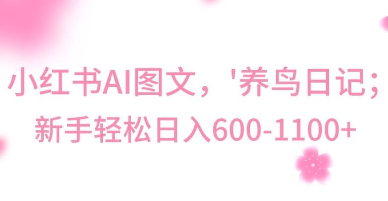 最新冷门暴利玩法，Al制作“养鸟”图文，日入400-800+【揭秘】-金易项目网