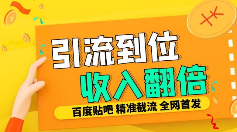 工作室内部最新贴吧签到顶贴发帖三合一智能截流独家防封精准引流日发十W条【揭秘】-金易项目网