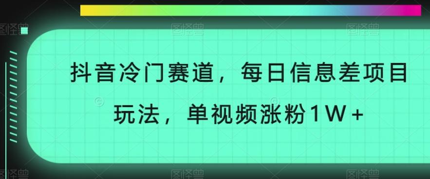 抖音冷门赛道，每日信息差项目玩法，单视频涨粉1W+-金易项目网