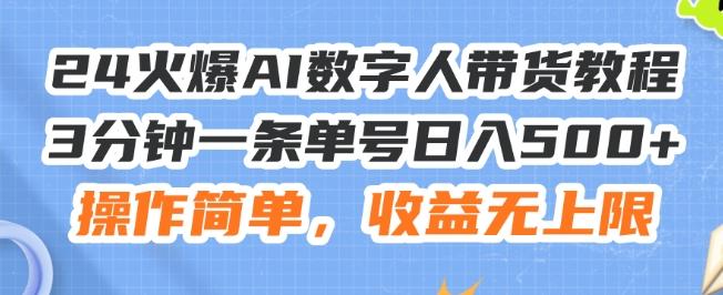 24火爆AI数字人带货教程，3分钟一条单号日入500+，操作简单，收益无上限【揭秘】-金易项目网