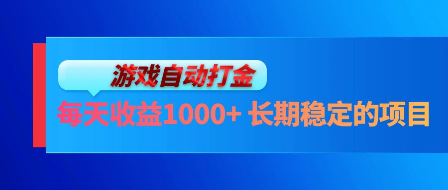 电脑游戏自动打金玩法，每天收益1000+ 长期稳定的项目-金易项目网